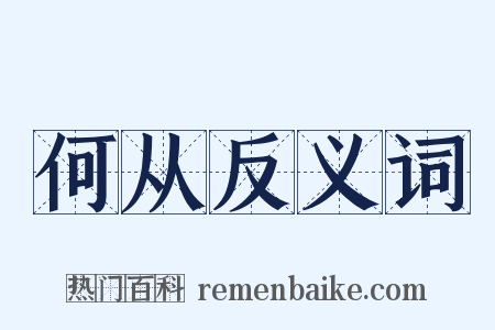 何从反义词是什么意思的图片